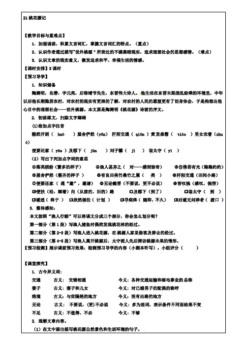 《含3份试卷》八年级语文上册21桃花源记教学案新人教版