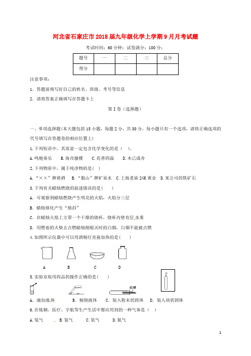 河北省石家庄市2018届九年级化学上学期9月月考试题 新人教版 精