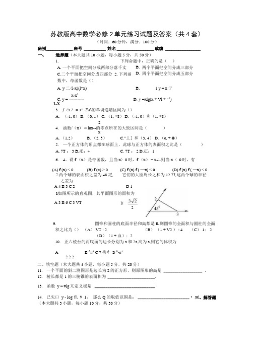 苏教版高中数学必修2单元练习试题及答案(共4套).docx