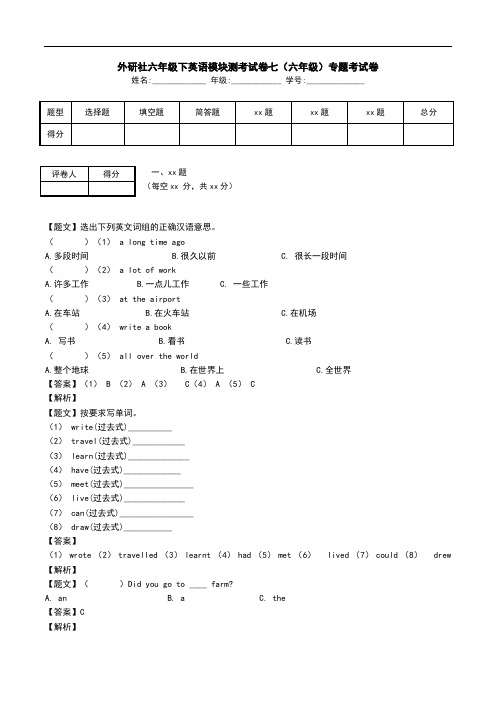 外研社六年级下英语模块测考试卷七(六年级)专题考试卷.doc