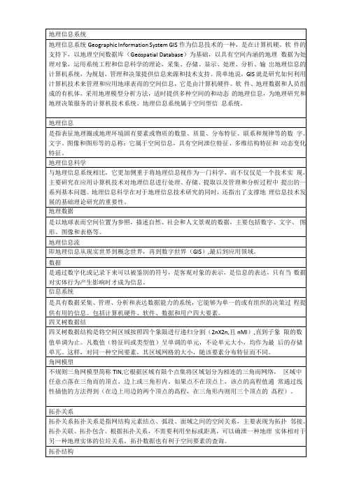 地理信息系统名词大全