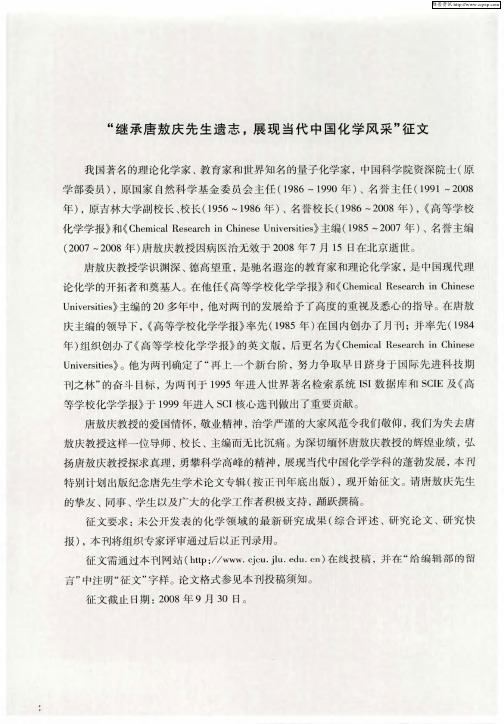 “继承唐敖庆先生遗志,展现当代中国化学风采”征文