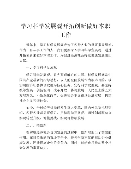 学习科学发展观开拓创新做好本职工作