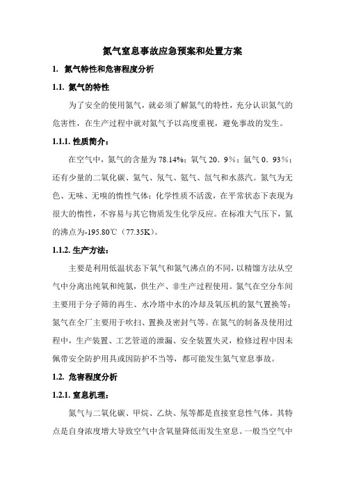 氮气窒息事故应急预案及处置方案