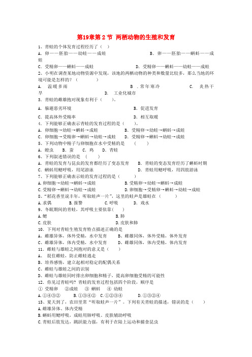 八年级生物上册19.2两栖动物的生殖与发育同步练习新版北师大版1