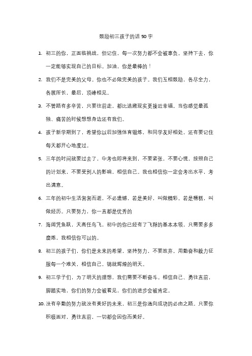 鼓励初三孩子的话50字