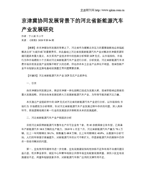 京津冀协同发展背景下的河北省新能源汽车产业发展研究