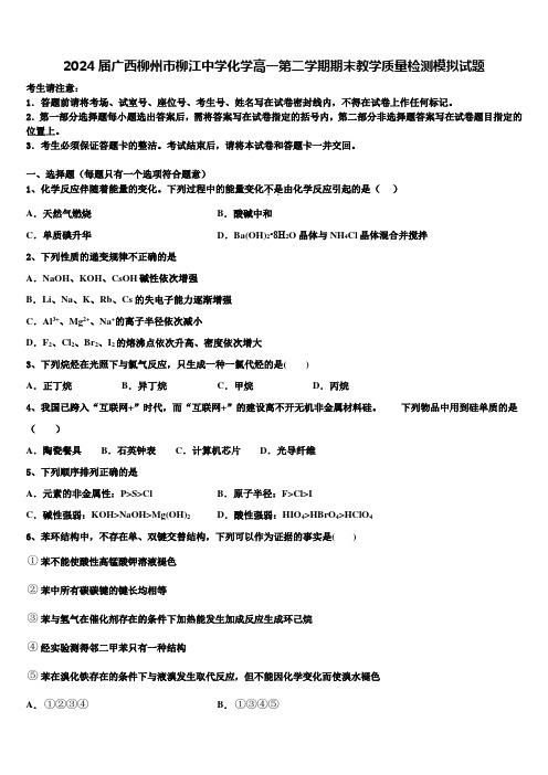 2024届广西柳州市柳江中学化学高一第二学期期末教学质量检测模拟试题含解析