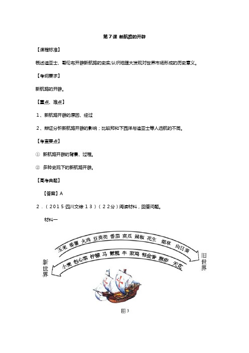 山东省武城县第二中学高三历史一轮复习岳麓版必修二教案： 新航路的开辟