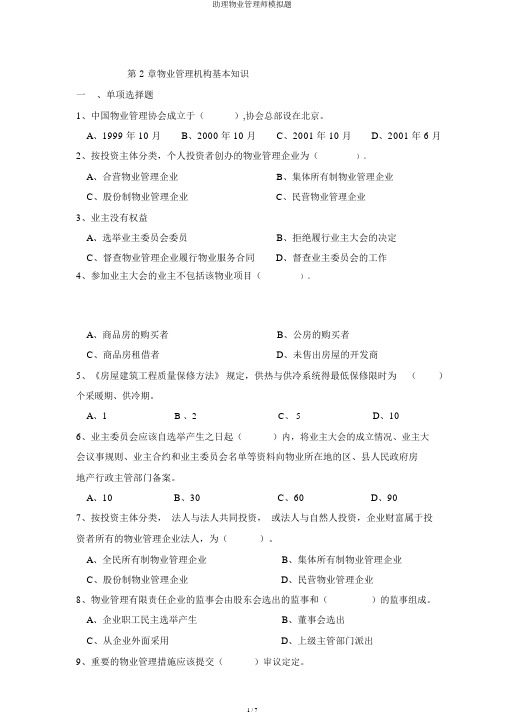 助理物业管理师模拟题