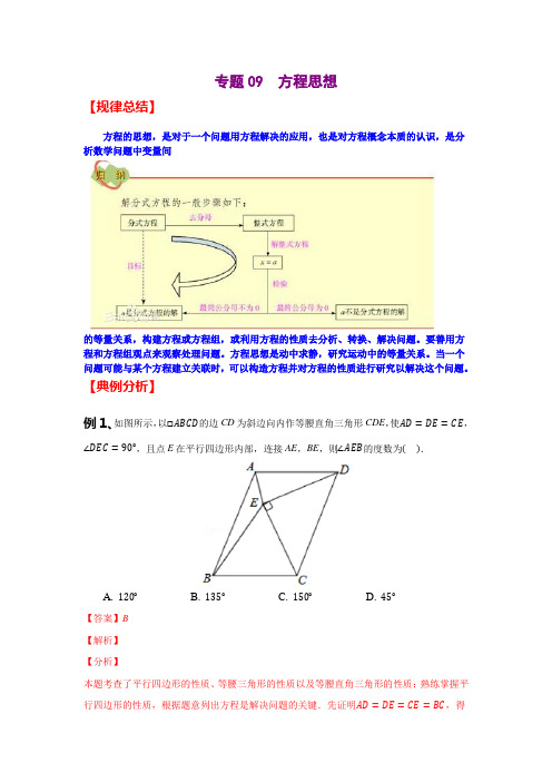 初中数学解题方法专题训练——方程思想解题练习及试题解析