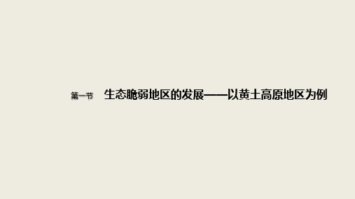 鲁教版地理选择性必修二ppt.1生态脆弱地区的发展——以黄土高原地区为例ppt