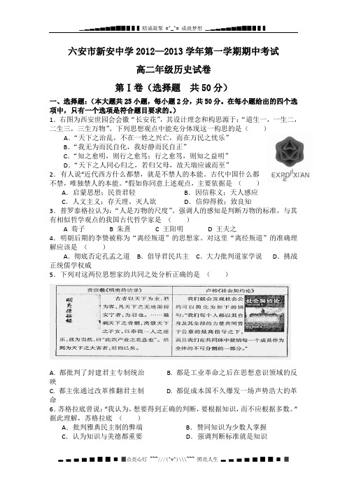 安徽省六安市新安中学2012-2013学年高二上学期期中考试历史试题
