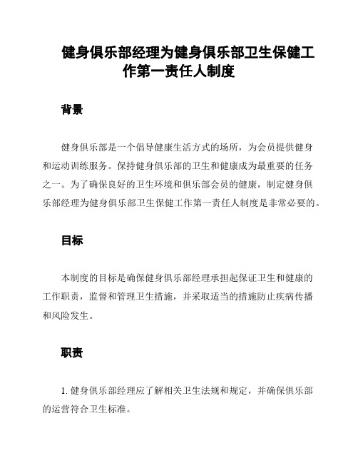 健身俱乐部经理为健身俱乐部卫生保健工作第一责任人制度