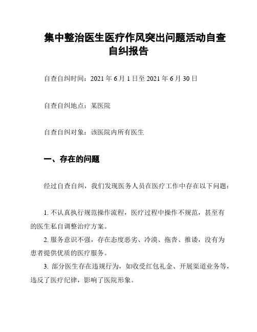 集中整治医生医疗作风突出问题活动自查自纠报告