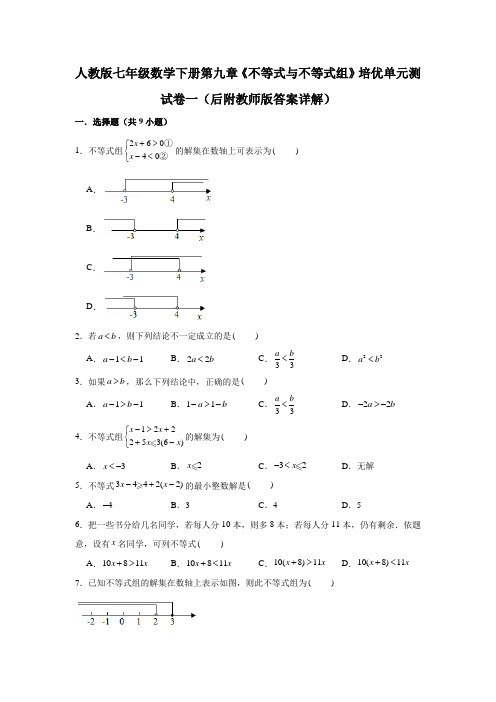 人教版七年级数学下册第九章《不等式与不等式组》培优单元测试卷一(原卷)