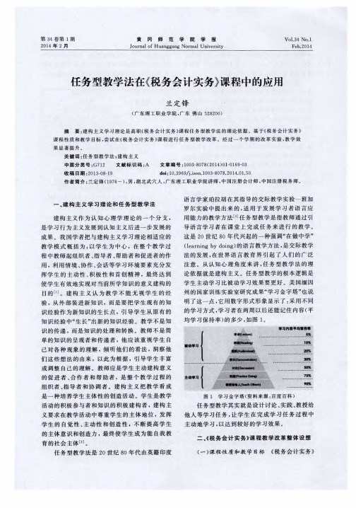 任务型教学法在《税务会计实务》课程中的应用