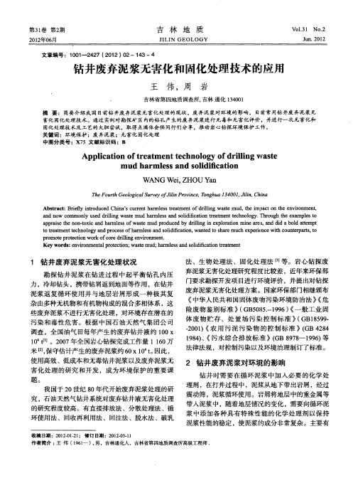 钻井废弃泥浆无害化和固化处理技术的应用