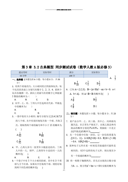 人教A版高中数学必修三试卷-高中同步练测：3.2古典概型.docx