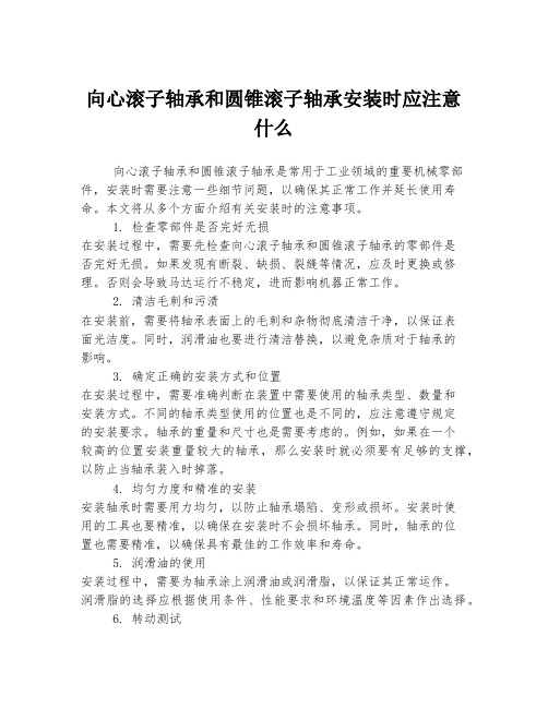 向心滚子轴承和圆锥滚子轴承安装时应注意什么