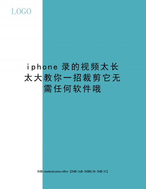 iphone录的视频太长太大教你一招裁剪它无需任何软件哦