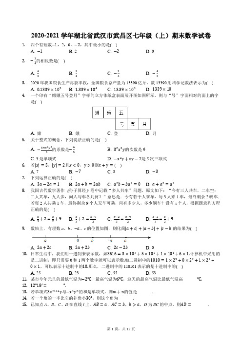 2020-2021学年湖北省武汉市武昌区七年级(上)期末数学试卷