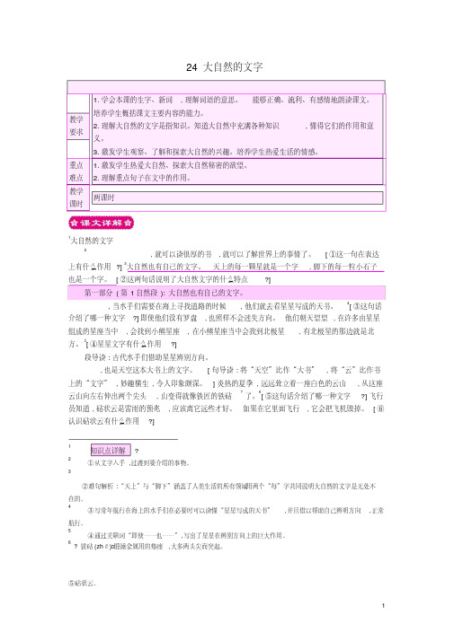 六年级语文上册24大自然的文字教案苏教版