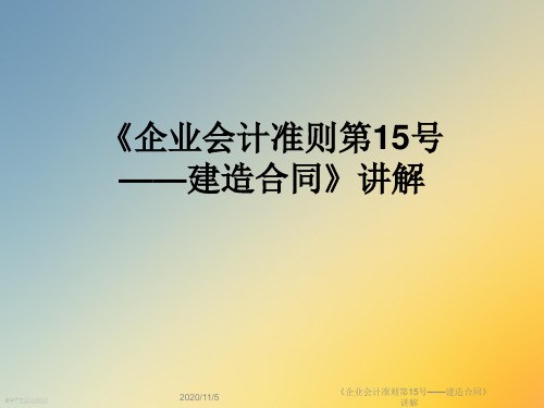 《企业会计准则第15号——建造合同》讲解