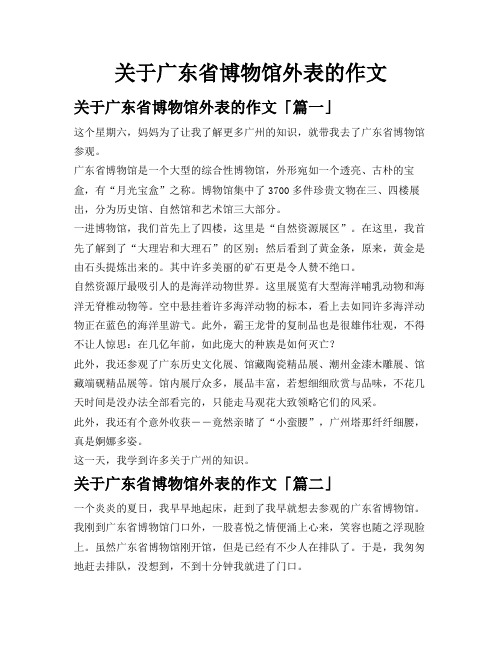 关于广东省博物馆外表的作文