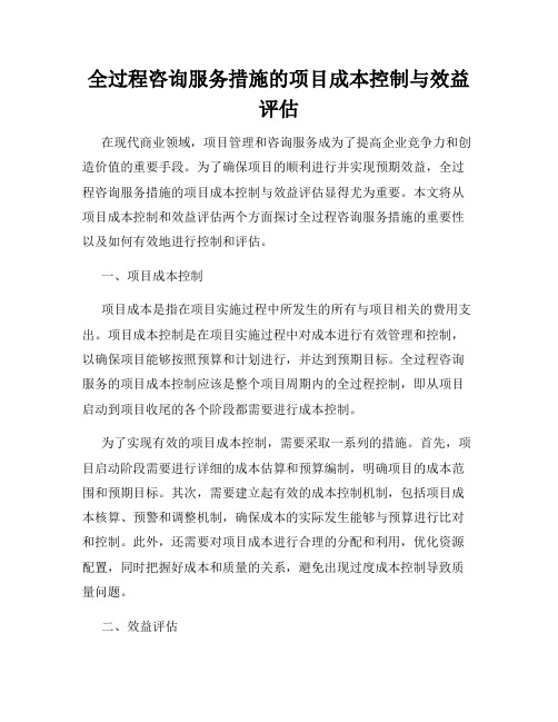 全过程咨询服务措施的项目成本控制与效益评估