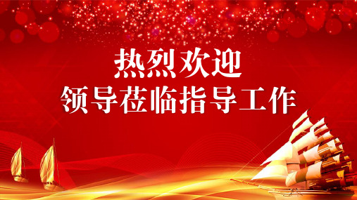 大气简约热烈欢迎领导莅临指导工作PPT模板