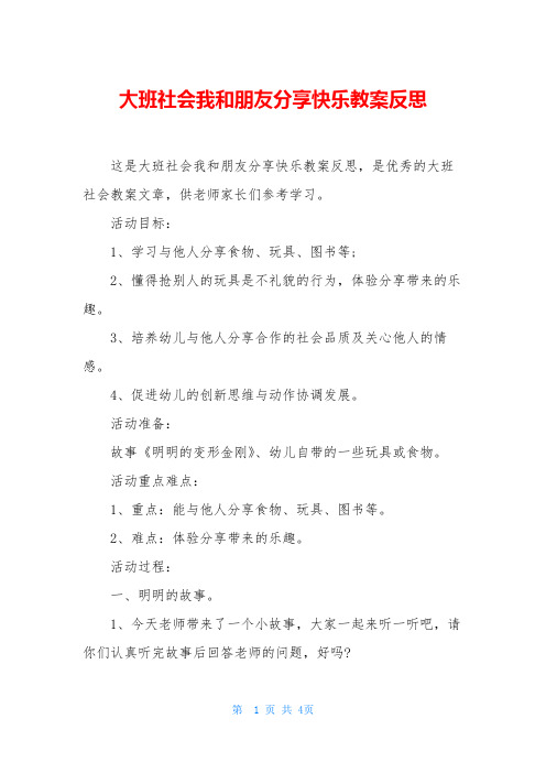 大班社会我和朋友分享快乐教案反思