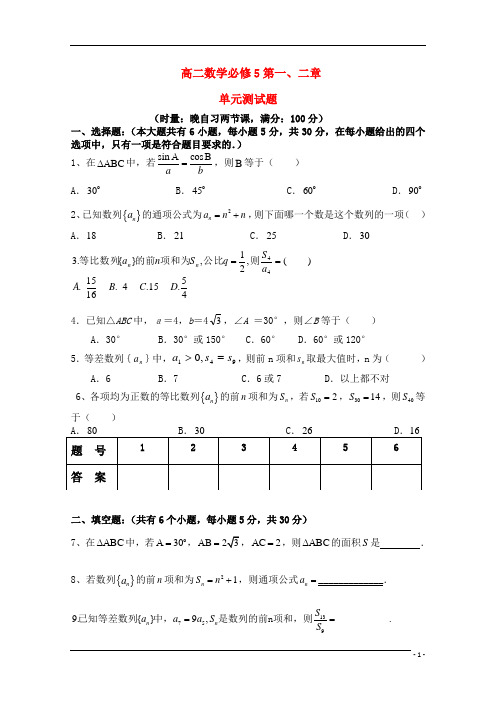 高二数学第一.二章单元单元测试新人教A版必修5