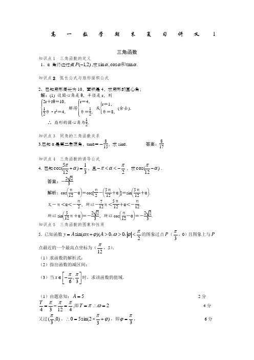 高一数学期末复习讲义三角函数部分)