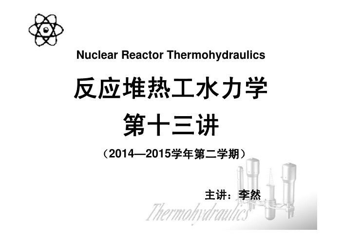 热工水力学(计算总结)