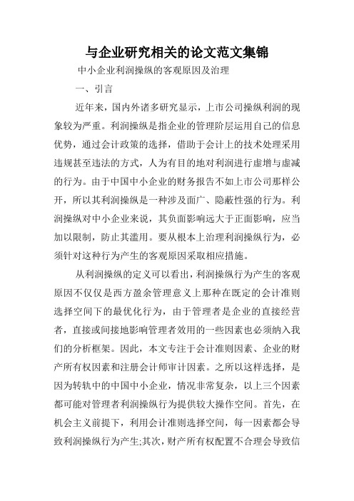 与企业研究相关的论文范文集锦.doc