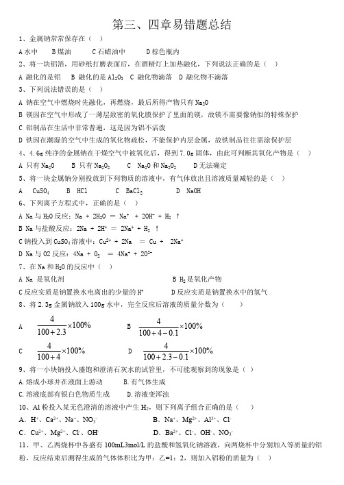 (完整版)高一化学必修一易错题错题总结,推荐文档