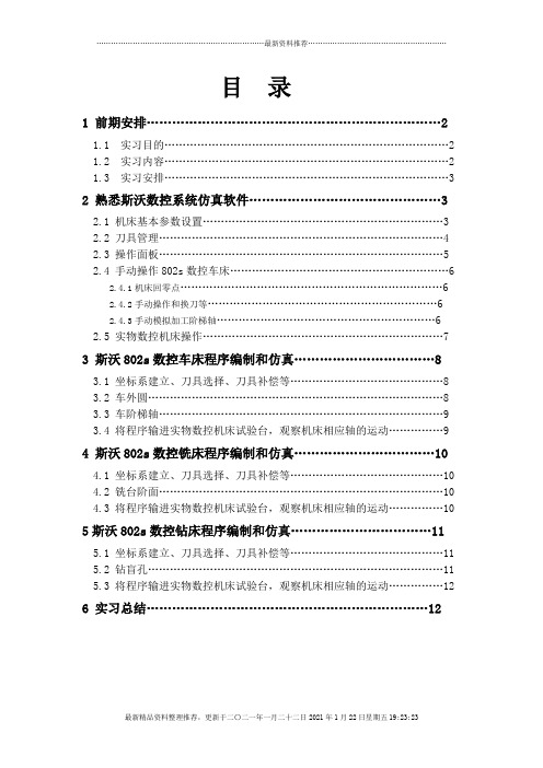 数控铣床程序编制和仿真报告