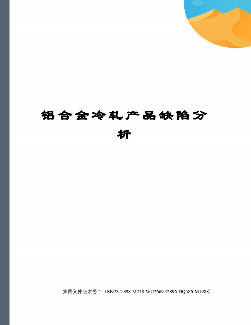 铝合金冷轧产品缺陷分析图文稿