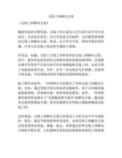 无线上网解决方案