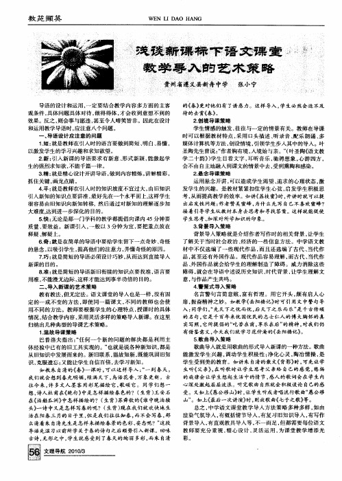 浅谈新课标下语文课堂教学导入的艺术策略