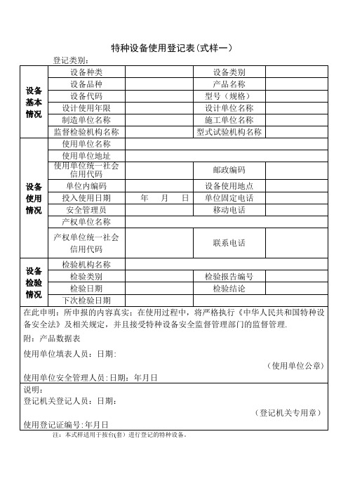 特种设备使用登记表