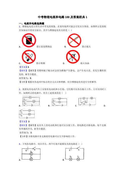 中考物理电流和电路100及答案经典1