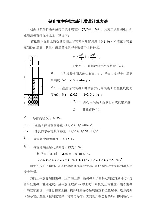 钻孔灌注桩批混凝土数量计算方法