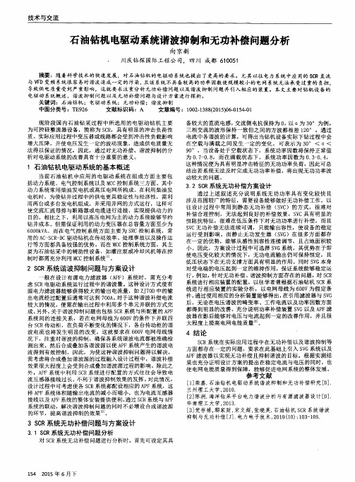 石油钻机电驱动系统谐波抑制和无功补偿问题分析