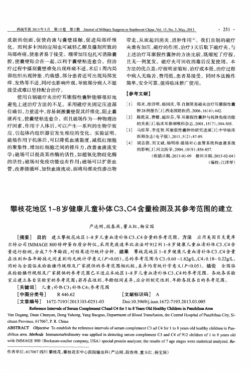 攀枝花地区1～8岁健康儿童补体C3、C4含量检测及其参考范围的建立