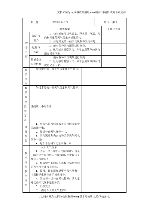 【关心】教科版科学四上我们关心天气表格式教案