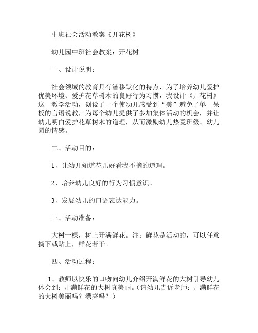 中班社会活动开花树教案