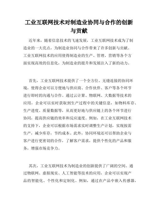 工业互联网技术对制造业协同与合作的创新与贡献