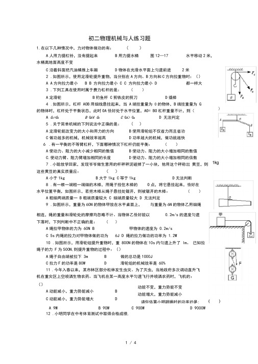 初中物理机械与人综合练习题(含答案)